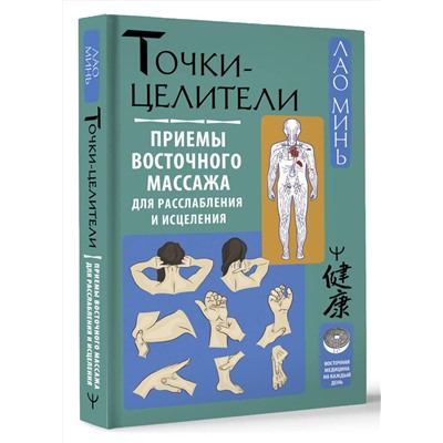 АСТ Лао Минь "Точки-целители. Приемы восточного массажа для расслабления и исцеления"