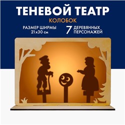 Театр теней для детей «Колобок», с ширмой