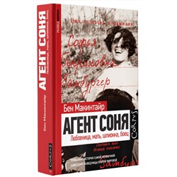 АСТ Бен Макинтайр "Агент Соня"