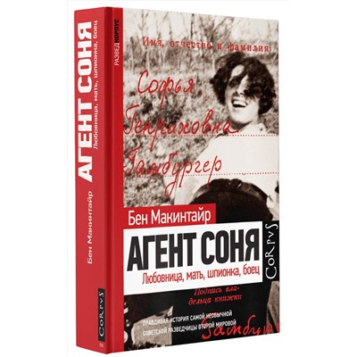 АСТ Бен Макинтайр "Агент Соня"