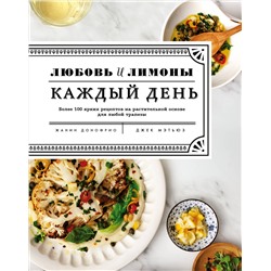 Эксмо Жанин Донофрио "Любовь и лимоны. Каждый день. Более 100 ярких рецептов на растительной основе для любой трапезы"