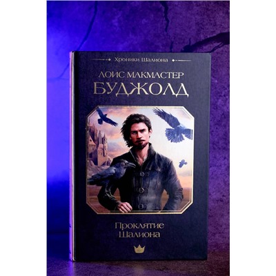 428416 АСТ Лоис Макмастер Буджолд "Проклятие Шалиона"