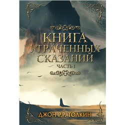 455634 АСТ Толкин Д.Р. "Книга утраченных сказаний. Часть 1"