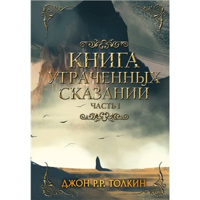 АСТ Толкин Д.Р. "Книга утраченных сказаний. Часть 1"