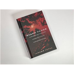 Эксмо Вадим Панов "Наследие великанов. Красная угроза. Порченная кровь"