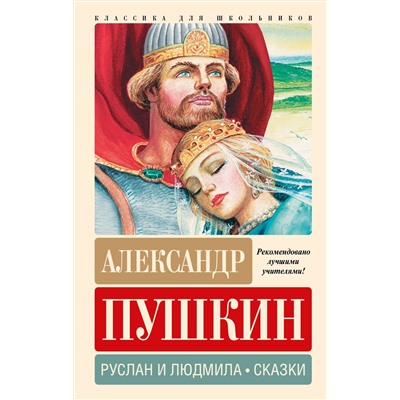 АСТ Пушкин А.С. "Руслан и Людмила. Сказки"