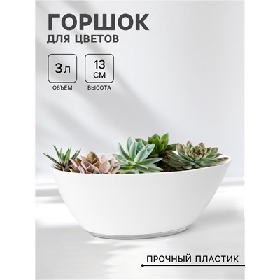 Горшок для цветов с поддоном Plast-Avenue «Лодочка», 3 л, пластиковый, белый