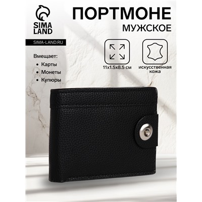 Портмоне мужское на магните, отдел для купюр, для карт, для монет, цвет чёрный
