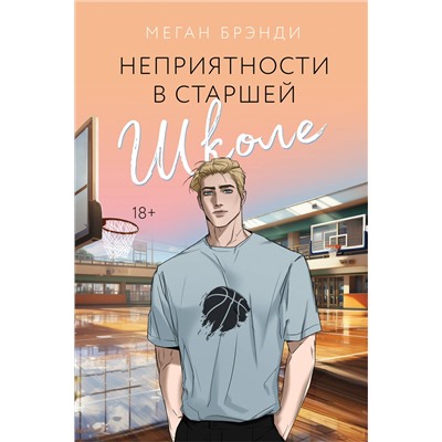 Эксмо Меган Брэнди "Неприятности в старшей школе"