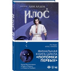 Эксмо Лия Арден "Илос. Начало"