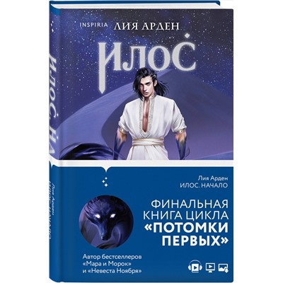 Эксмо Лия Арден "Комплект Илос. Начало. Подарочный бокс"