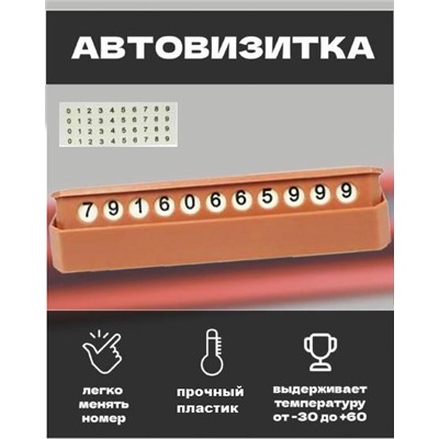 Автовизитка / табличка с номером телефона в машину / автовизитка номер телефона / парковочная автовизитка