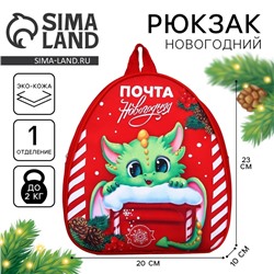 Рюкзак детский новогодний «Дракончик и почта», 23 х 20,5 см