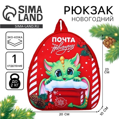 Рюкзак детский новогодний «Дракончик и почта», 23 х 20,5 см