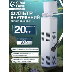 Фильтр внутренний JINGYE JY-800F, двухсекционный, 880 л/ч, 20 Вт
