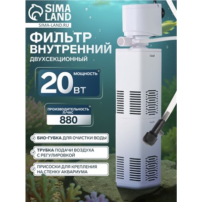 Фильтр внутренний JINGYE JY-800F, двухсекционный, 880 л/ч, 20 Вт