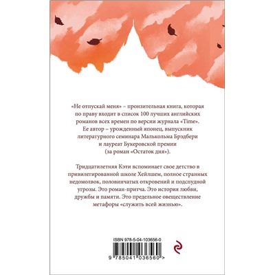 Эксмо Кадзуо Исигуро "Не отпускай меня"