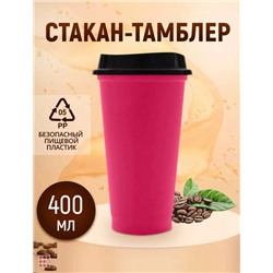 Стакан-тамблер для кофе и других напитков 400 мл, цвета в ассортименте