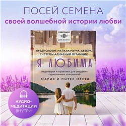 АСТ Мария и Питер Мёртл, Майкл Роуч "Я любима. Система Алмазный Огранщик: медитации и практики для создания гармоничных отношений"
