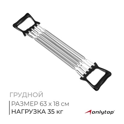 Эспандер грудной ONLYTOP, 35 кг, цвет чёрный