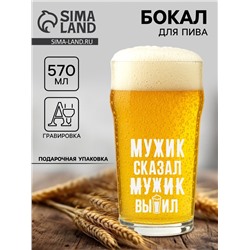 Бокал для пива с надписью «Мужик выпил!», 570 мл