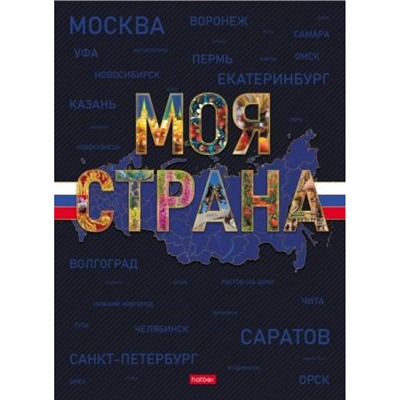 Бизнес-блокнот А4 120л клетка "Моя страна" 5цв.блок, мат.лам. (093766) Хатбер