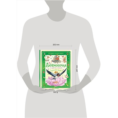 АСТ Х. К. Андерсен и другие "Дюймовочка и другие сказки. Рисунки Тони Вульфа"
