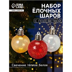 Набор ёлочных шаров «Ледяное сияние», 8 см, 1 LED, от батареек LR44×3, свечение тёплое белое