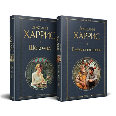Эксмо Харрис Дж. "Чудеса и волшебство Джоанн Харрис: (набор из 2-х книг "Шоколад" + "Ежевичное вино")"