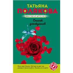 Эксмо Татьяна Полякова "Список донжуанов"