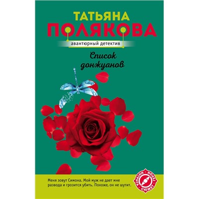 Эксмо Татьяна Полякова "Список донжуанов"