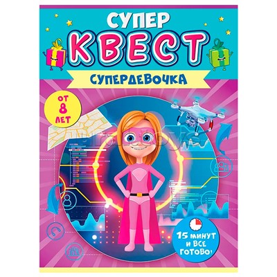 Квест для девочек "Супердевочка"