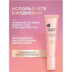 Крем-уход для кожи вокруг глаз и губ «Черный жемчуг», в период менопаузы, 15 мл