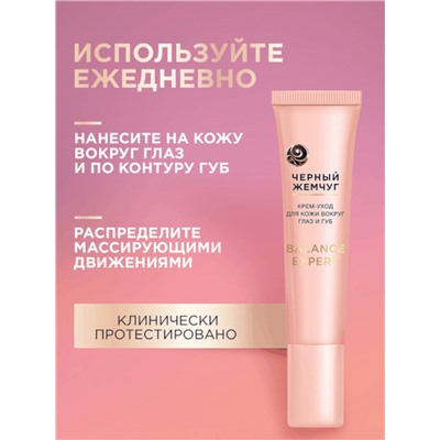 Крем-уход для кожи вокруг глаз и губ «Черный жемчуг», в период менопаузы, 15 мл