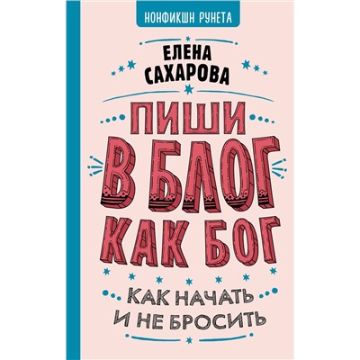 АСТ Елена Сахарова "Пиши в блог как бог: как начать и не бросить"