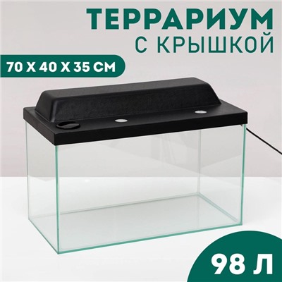 Террариум с крышкой, 98 литров, 70×40×35 см, черный