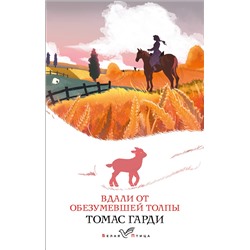 Эксмо Томас Гарди "Вдали от обезумевшей толпы"