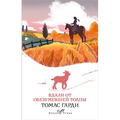 Эксмо Томас Гарди "Вдали от обезумевшей толпы"