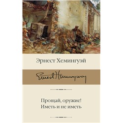 АСТ Эрнест Хемингуэй "Прощай, оружие! Иметь и не иметь"