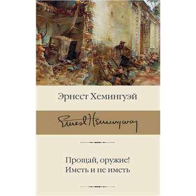 АСТ Эрнест Хемингуэй "Прощай, оружие! Иметь и не иметь"