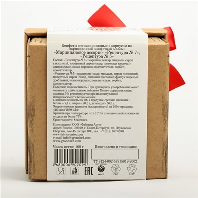 Конфеты марципановые Grondard Ассорти, подарочный набор, 100 г