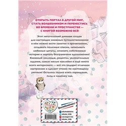 Эксмо Составитель Н. Сергеева "Уютный читательский дневник. Мои книжные путешествия (Обложка с девочкой и котиком)"