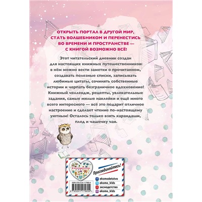 Эксмо Составитель Н. Сергеева "Уютный читательский дневник. Мои книжные путешествия (Обложка с девочкой и котиком)"