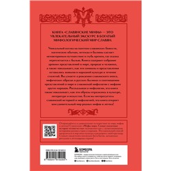 Эксмо "Комплект из книги и раскраски. Славянские мифы"