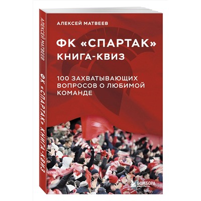 Эксмо Алексей Матвеев "Книга-квиз ФК Спартак. 100 захватывающих вопросов о любимой команде"
