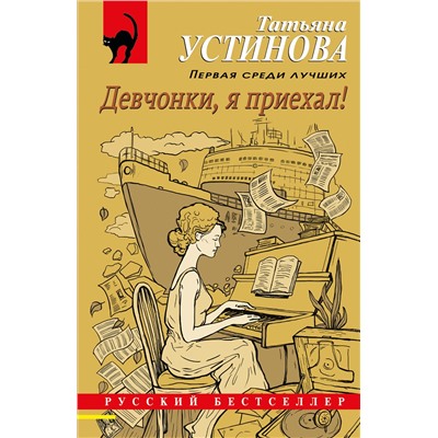 Эксмо Татьяна Устинова "Девчонки, я приехал!"