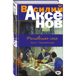 Эксмо Василий Аксёнов "Московская сага. Книга I. Поколение зимы"