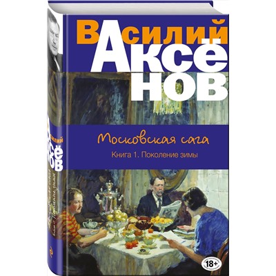 Эксмо Василий Аксёнов "Московская сага. Книга I. Поколение зимы"