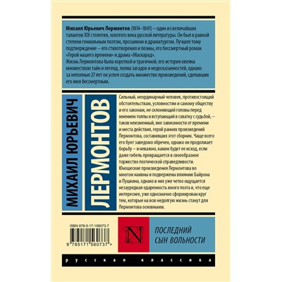 АСТ Михаил Юрьевич Лермонтов "Последний сын вольности"