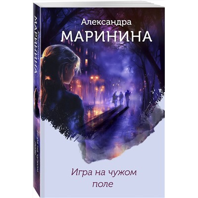 Эксмо Александра Маринина "Игра на чужом поле (формат клатчбук)"